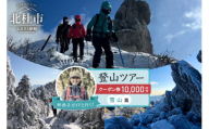 林恭子ガイドと行く！登山ツアー 雪山篇【クーポン券10,000円分】