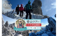 林恭子ガイドと行く！登山ツアー 雪山篇【クーポン券5,000円分】