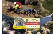 林恭子ガイドと行く！登山ツアー 春・夏・秋篇【クーポン券10,000円分】