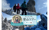 林恭子ガイドと行く！登山ツアー 雪山篇