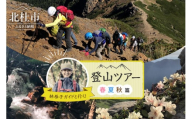 林恭子ガイドと行く！登山ツアー 春・夏・秋篇