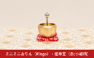 ミニミニおりん RINGO 座布団(赤／小桜柄)  仏具 ペット おりん ミニサイズ 可愛い 燕三条製【014S112】