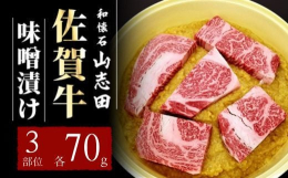 贅沢な舌触りと職人の味付けによる極上の美味「佐賀牛味噌漬け」A5ランクの佐賀牛を独自に配合した白味噌で味付けしました。その肉質はまさに極上で、口に広がる肉の旨味をジューシーな食感はまさに絶品中の絶品。