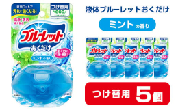 ◆つけ替用：ご使用には別途本体が必要です。◆・洗浄・防汚成分を配合。流すたびに便器表面をコートし、汚れの付着を抑えます。・泡立ちながら、汚れを洗い流します。※使用環境・汚れの程度により、効果が異なるこ