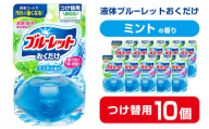 液体ブルーレットおくだけ ミントの香り 70ml つけ替用 10個 無色の水 小林製薬 ブルーレット トイレ用合成洗剤 トイレ掃除 洗剤 芳香剤 詰め替え 詰替え 付け替え 付替え【CGC】ta446