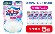 液体ブルーレットおくだけ せっけんの香り 70ml つけ替用 5個 無色の水 小林製薬 ブルーレット トイレ用合成洗剤 トイレ掃除 洗剤 芳香剤 詰め替え 詰替え 付け替え 付替え【CGC】ta447