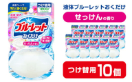 液体ブルーレットおくだけ せっけんの香り 70ml つけ替用 10個 無色の水 小林製薬 ブルーレット トイレ用合成洗剤 トイレ掃除 洗剤 芳香剤 詰め替え 詰替え 付け替え 付替え【CGC】ta448