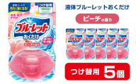 液体ブルーレットおくだけ ピーチの香り 70ml つけ替用 5個 無色の水 小林製薬 ブルーレット トイレ用合成洗剤 トイレ掃除 洗剤 芳香剤 詰め替え 詰替え 付け替え 付替え【CGC】ta449