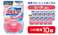 液体ブルーレットおくだけ ピーチの香り 70ml つけ替用 10個 無色の水 小林製薬 ブルーレット トイレ用合成洗剤 トイレ掃除 洗剤 芳香剤 詰め替え 詰替え 付け替え 付替え【CGC】ta450