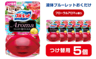 液体ブルーレットおくだけ Aroma フローラルアロマの香り 70ml つけ替用 5個 無色の水 小林製薬 ブルーレット アロマ トイレ用合成洗剤 トイレ掃除 洗剤 芳香剤 詰め替え 詰替え 付け替え 付替え【CGC】ta451