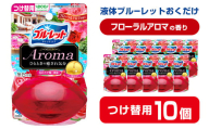 液体ブルーレットおくだけ Aroma フローラルアロマの香り 70ml つけ替用 10個 無色の水 小林製薬 ブルーレット アロマ トイレ用合成洗剤 トイレ掃除 洗剤 芳香剤 詰め替え 詰替え 付け替え 付替え【CGC】ta452