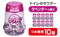 サワデー ラベンダーの香り つめ替用 10個セット 芳香消臭剤 トイレ 小林製薬 芳香剤 消臭剤 Sawaday 詰め替え 詰替え【CGC】ta456