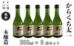 【本金の看板商品 太一】本金を50年以上の長きにわたり支えてくれた北原太一杜氏の名前をいただいた酒。すっきり辛口の酒質は多くの方に愛され、今では「本金といえば太一！！」と言われるようになった本金の看板