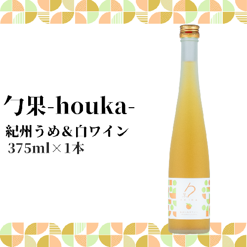 EM6102_勹果(ほうか) 紀州うめ＆白ワイン 375ml【ワイン フルーツワイン 赤ワイン 白ワイン 日本ワイン 国産 日本産】 1427761 - 和歌山県湯浅町