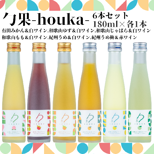 EM6103_勹果(ほうか) 6本セット 各1本（みかん ゆず じゃばら もも 梅白 梅赤）【ワイン フルーツワイン 赤ワイン 白ワイン 日本ワイン 国産 日本産 飲み比べセット】 1427762 - 和歌山県湯浅町