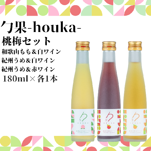 EM6104_勹果(ほうか) 梅桃セット 180ml 各1本（もも 梅白 梅赤）【ワイン フルーツワイン 赤ワイン 白ワイン 日本ワイン 国産 日本産 飲み比べセット】 1427763 - 和歌山県湯浅町