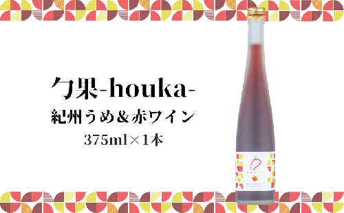 EM6105_勹果(ほうか) 紀州うめ＆赤ワイン 375ml【ワイン フルーツワイン 赤ワイン 白ワイン 日本ワイン 国産 日本産 1427764 - 和歌山県湯浅町