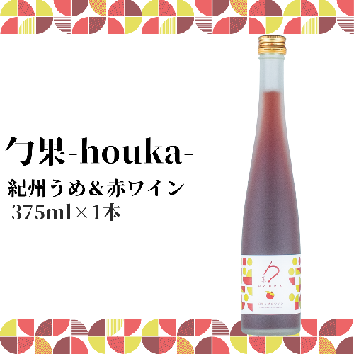 EM6105_勹果(ほうか) 紀州うめ＆赤ワイン 375ml【ワイン フルーツワイン 赤ワイン 白ワイン 日本ワイン 国産 日本産 1427764 - 和歌山県湯浅町