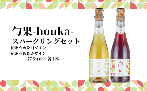 EM6106_勹果(ほうか) スパークリングセット （梅白 梅赤） 375ml 各1本【ワイン フルーツワイン 国産 日本産 飲み比べセット】 1427765 - 和歌山県湯浅町