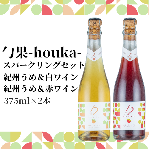 EM6106_勹果(ほうか) スパークリングセット （梅白 梅赤） 375ml 各1本【ワイン フルーツワイン 国産 日本産 飲み比べセット】 1427765 - 和歌山県湯浅町