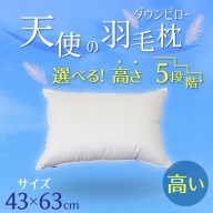 【高さが選べる】天使の羽毛枕 ダウンピロー(43×63cm) / 高い 寝具 枕 ふかふか ホテル 睡眠改善 H115-056
