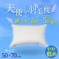 【高さが選べる】天使の羽毛枕 ダウンピロー(50×70cm) / やや低い 寝具 枕 ふかふか ホテル 睡眠改善 H115-058