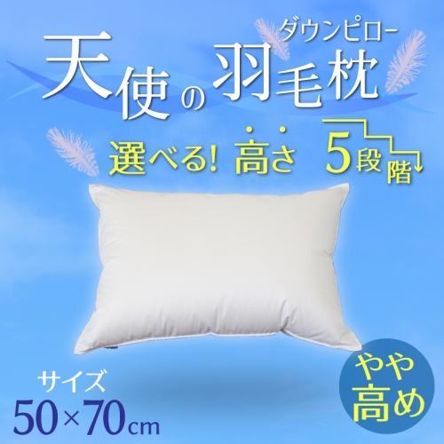 【高さが選べる】天使の羽毛枕 ダウンピロー(50×70cm) / やや高い H115-031 142788 - 愛知県碧南市