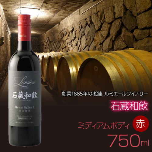 石蔵和飲　750ｍｌ　赤ワイン　日本ワイン　ミディアムボディ FAM018
 1428554 - 山梨県富士河口湖町