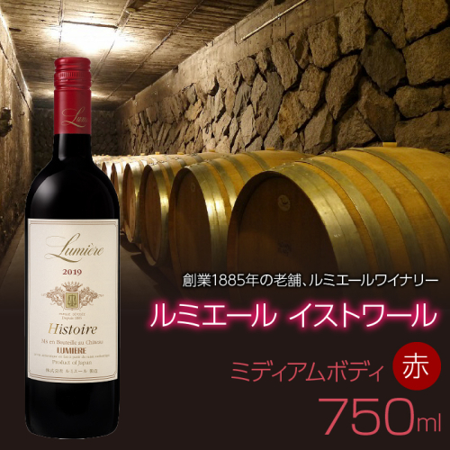ルミエール　イストワール　赤　750ｍｌ　赤ワイン　ミディアムボディ　日本ワイン FAM019 1428555 - 山梨県富士河口湖町