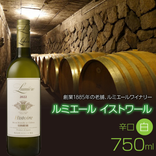 ルミエール　イストワール　白　750ml　白ワイン　辛口　日本ワイン FAM020
 1428556 - 山梨県富士河口湖町