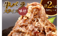 牛肉 牛バラ スライス 焼肉 500g×4個 計2kg｜国産 味付 冷凍 明月館グループ がんてつ 守口店 大阪府 守口市 [0719c]