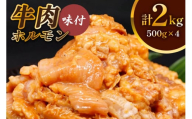 牛肉 ホルモン 焼肉 500g×4個 計2kg｜国産 老舗 冷凍 明月館グループ がんてつ 守口店 大阪府 守口市 [0720c]