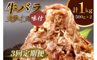 [定期便／3ヶ月] 牛肉 牛バラ スライス 焼肉 計3kg (500g×2個×3回)｜国産 味付 冷凍 明月館グループ がんてつ 守口店 大阪府 守口市 [2126]