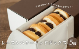 当店一番人気の商品です。手作りのクッキーで、甘さ控え目のバタークリームと自家製のラムレーズンをたっぷりサンドしています。一口食べるとバターの香りが口いっぱい広がります。コーヒー紅茶、またはワインにもピ
