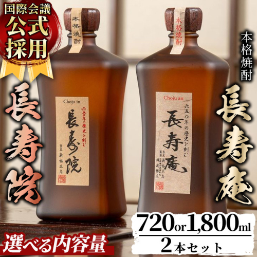 No.1046/No.1047 ＜容量が選べる！＞鹿児島県産！本格芋焼酎 長寿庵・長寿院(720ml×各1本/1800ml×各1本・計2本) 国産 九州産 焼酎 芋焼酎 お酒 飲み比べ 贈答 ギフト【長寿庵】 1428633 - 鹿児島県日置市