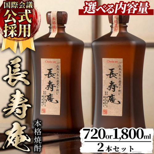 No.376/379 ＜容量が選べる！＞鹿児島県産！本格芋焼酎 長寿庵(720ml×2本/1800ml×2本・計2本) 国産 九州産 焼酎 芋焼酎 お酒 720ml 1800ml 贈答 ギフト【長寿庵】 1428668 - 鹿児島県日置市