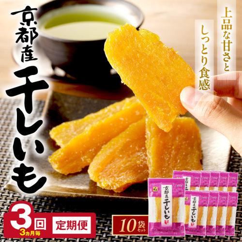 京都・京丹後産干しいも　100g×10セット 定期便　3ヵ月毎×3回
 1428672 - 京都府京丹後市