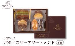 ■商品紹介権威ある「ベルギー王室御用達ブランド」として名高い、ベルギーを代表するチョコレートブランド「GODIVA」。創業者のレシピに忠実に従い、品質にこだわって厳選された素材と最高の技術によって、長