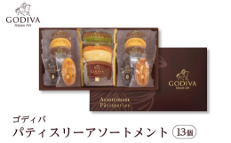 ■商品紹介権威ある「ベルギー王室御用達ブランド」として名高い、ベルギーを代表するチョコレートブランド「GODIVA」。創業者のレシピに忠実に従い、品質にこだわって厳選された素材と最高の技術によって、長