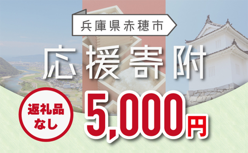 【赤穂市】寄附のみの応援受付 (返礼品はございません)5,000円 1428795 - 兵庫県赤穂市