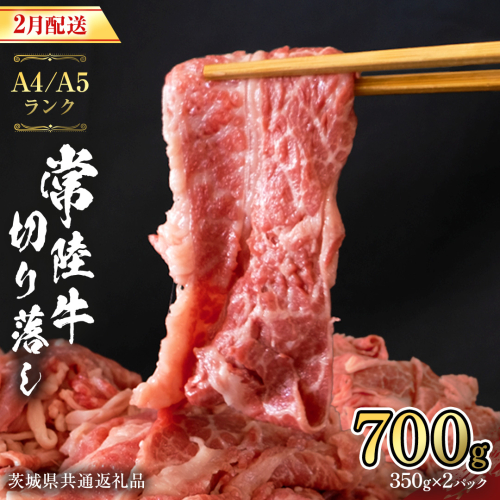 【 2026年2月配送 限定 】 常陸牛 切り落とし 合計 700g (350g×2袋) 使いやすい 小分け パック A4 A5 ランク 茨城県共通返礼品 黒毛和牛 国産黒毛和牛 和牛 国産 牛肉 牛 お肉 肉 ひたち牛  [CD036sa] 1428799 - 茨城県桜川市