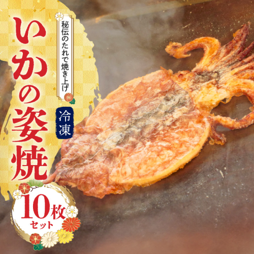 えびせん家族名物「冷凍 いかの姿焼き 10枚セット」 姿揚げ ビールのおつまみ 宅飲み応援おつまみ 海鮮 お菓子 おやつ えびせん家族 人気 高リピート H011-143 1428901 - 愛知県碧南市