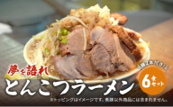 とんこつラーメン 豚 2本付き！夢を語れ ラーメン 6食 セット 豚骨 豚骨ラーメン 麺 ※配送不可：離島