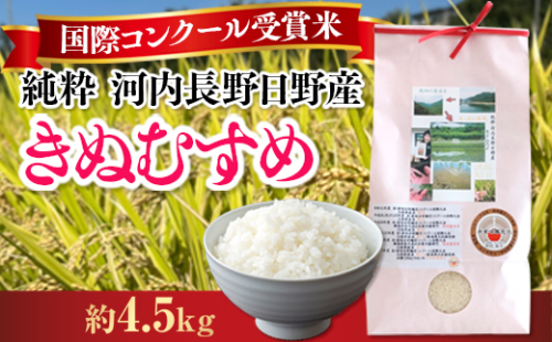 ※令和6年10月7日より順次発送※　国際コンクール受賞 純粋 河内長野日野産米 約4.5kg 1428962 - 大阪府河内長野市