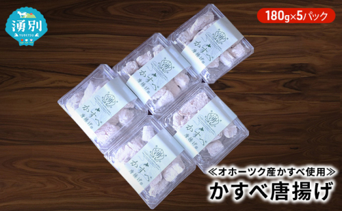 ≪オホーツク産かすべ使用≫かすべ唐揚げ180g×5パック 加工品 惣菜 冷凍  142896 - 北海道湧別町
