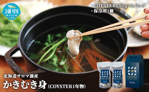 先行予約 先行予約北海道 サロマ湖産  かき むき身（COYSTER1年物）200g×2パック 牡蠣 カキ 海鮮 魚介 国産 生食 生牡蠣 冷蔵 産地直送 オホーツク  142897 - 北海道湧別町