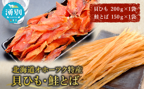 【業務用】貝ひも200g×1袋・鮭とば150g×1袋 おつまみ オホーツク 海産 乾物 海藻 のり 魚貝類 帆立 ホタテ サーモン 鮭  142898 - 北海道湧別町