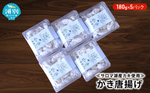 ≪サロマ湖産カキ使用≫かき唐揚げ180g×5パック 加工品 惣菜 冷凍 魚介類  142899 - 北海道湧別町