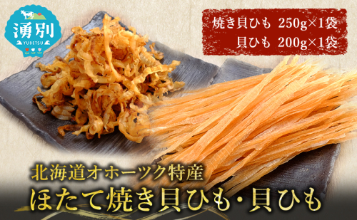【業務用】ほたて焼貝ひも250g×1袋・貝ひも200g×1袋 おつまみ オホーツク 海産 乾物 海藻 のり 魚貝類 帆立 ホタテ  142900 - 北海道湧別町