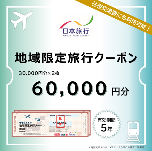 沖縄県竹富町　日本旅行　地域限定旅行クーポン【60,000円分】【チケット 旅行 宿泊券 ホテル 観光 旅行 旅行券 交通費 体験  宿泊 夏休み 冬休み 家族旅行 ひとり カップル 夫婦 親子 トラベルクーポン 竹富町旅行】 1429035 - 沖縄県竹富町